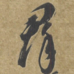 智永羣书法图片