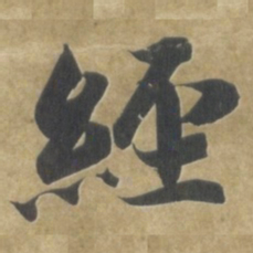 智永经书法图片