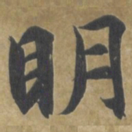 智永明书法图片