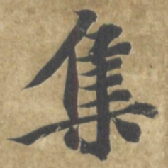 智永集书法图片