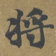 智永将书法图片