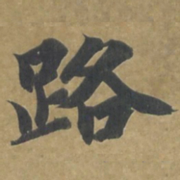智永路书法图片