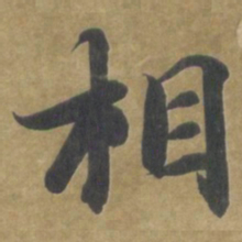 智永相书法图片