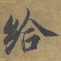 智永给书法图片