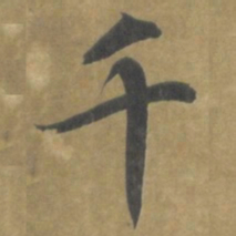 智永千书法图片