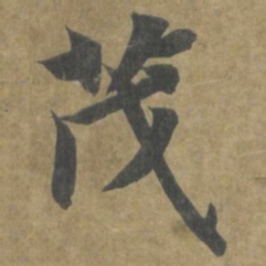 智永茂书法图片
