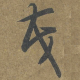 智永茂书法图片