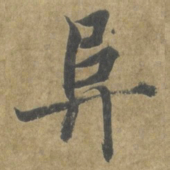 智永阜书法图片