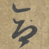 智永合书法图片