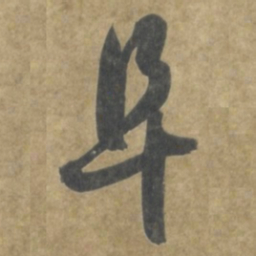 智永阜书法图片