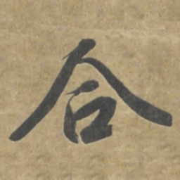 智永合书法图片