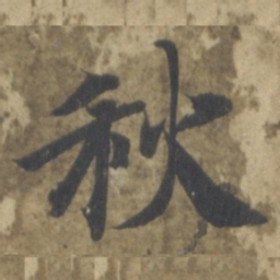 智永秋书法图片