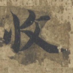 智永收书法图片