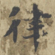 智永律书法图片