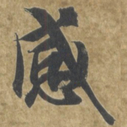 智永感书法图片