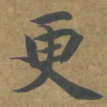 智永更书法图片