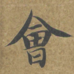 智永會书法图片