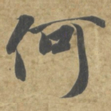 智永何书法图片