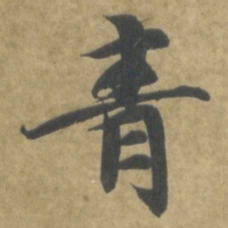智永青书法图片