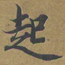 智永起书法图片