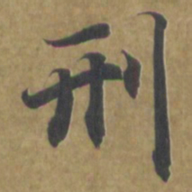 智永刑书法图片