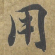 智永用书法图片