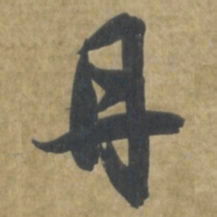 智永丹书法图片
