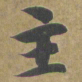 智永主书法图片