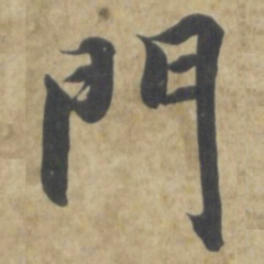 智永門书法图片