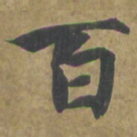 智永百书法图片