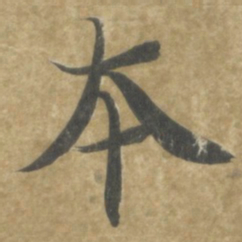 智永本书法图片