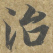 智永治书法图片