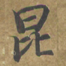 智永昆书法图片