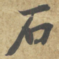 智永石书法图片