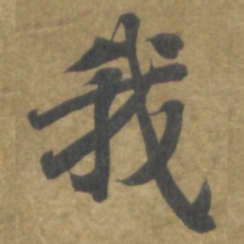 智永我书法图片