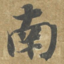 智永南书法图片