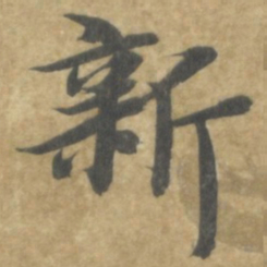 智永新书法图片