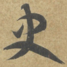 智永史书法图片