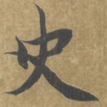 智永史书法图片