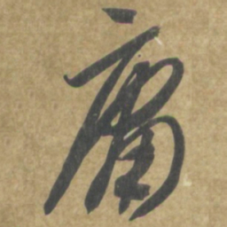 智永庸书法图片