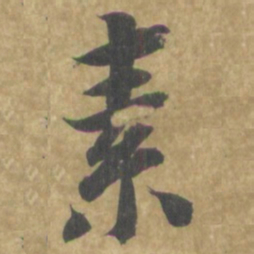 智永素书法图片