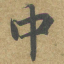 智永中书法图片