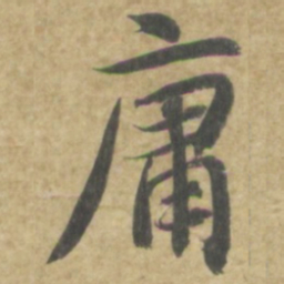 智永庸书法图片