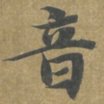 智永音书法图片