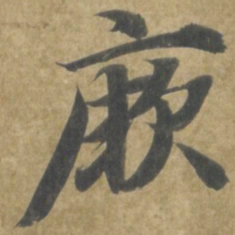 智永厥书法图片