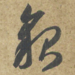 智永貌书法图片