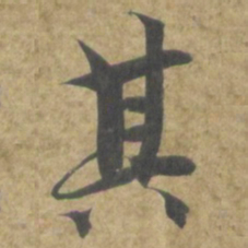 智永其书法图片