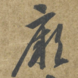 智永厥书法图片