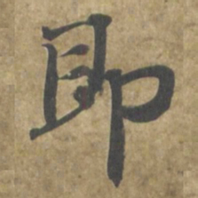 智永即书法图片