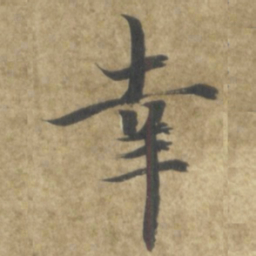 智永幸书法图片